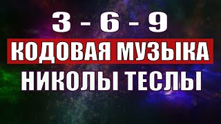 Открыли музыкальный код Николы Теслы 369 СЕКРЕТ [upl. by Ailin]