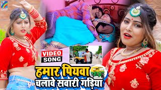 VIDEO Hamar Piyawa Chalawe Sawari Gadiya Antra Singh Priyanka  Bhojpuri Song 2021 [upl. by Janna]