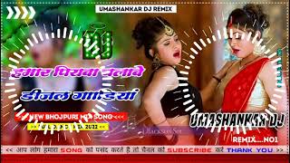 Hamar piyava chalave diesel Gadiya Bhojpuri DJ Malay music [upl. by Dasi443]